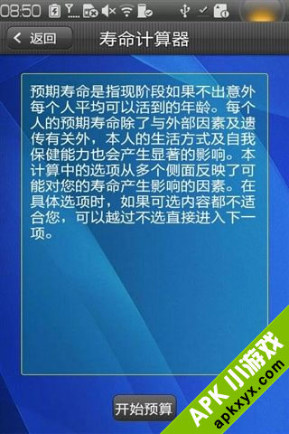 寿命计算器
