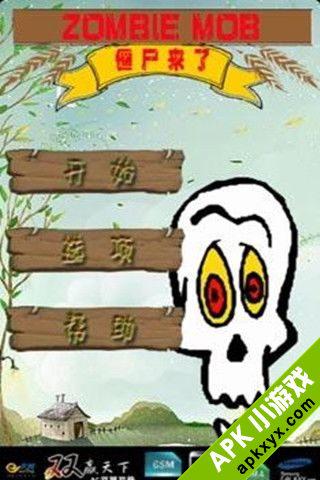 僵尸来了