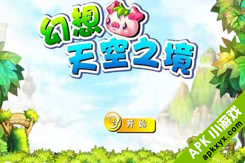 幻想天空之旅