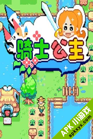 骑士公主