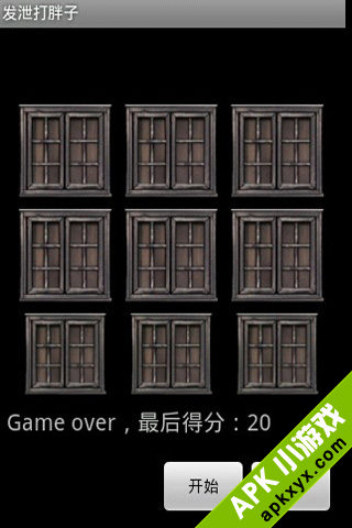 发泄打胖子