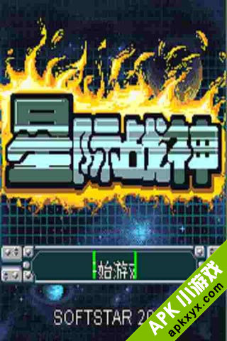 星际战神