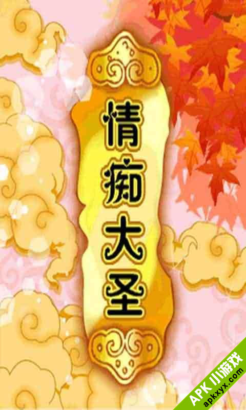 情痴大圣