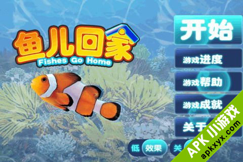 鱼儿回家