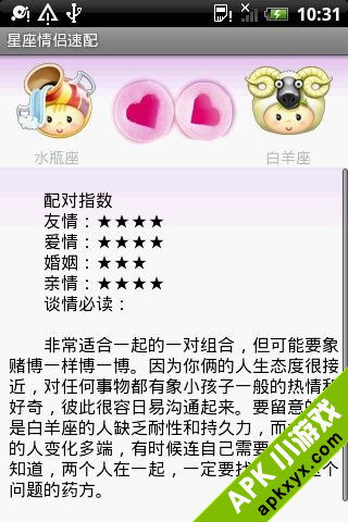星座情侣速配