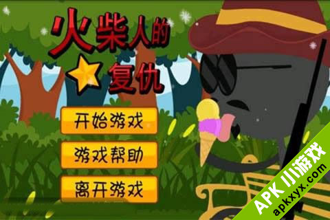 火柴人的复仇