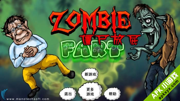 僵尸放屁：ZOMBIE FART