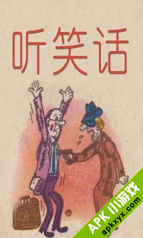 听笑话