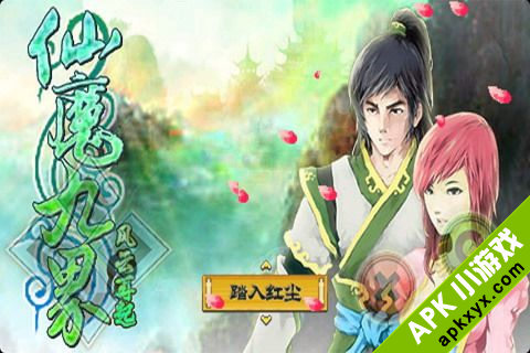 仙魔九界