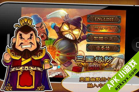 三国塔防-蜀传