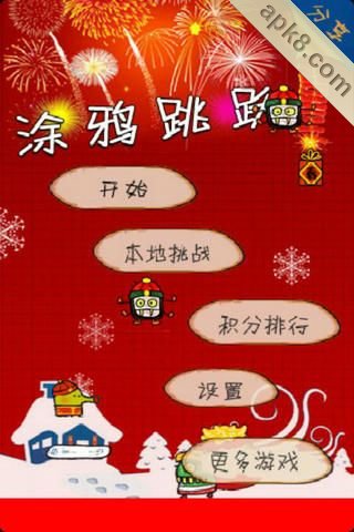 涂鸦跳跃春节版