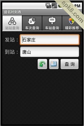 盛名列车时刻表