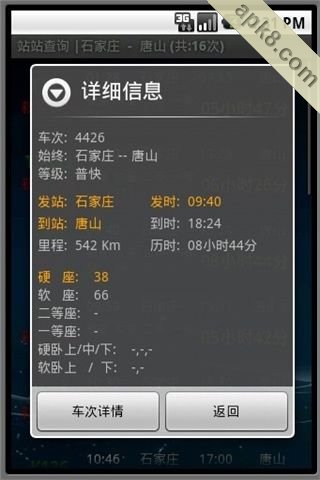 盛名列车时刻表