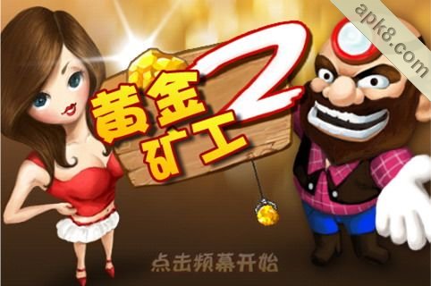 黄金矿工2