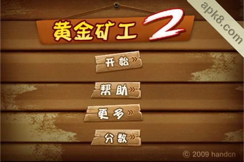 黄金矿工2