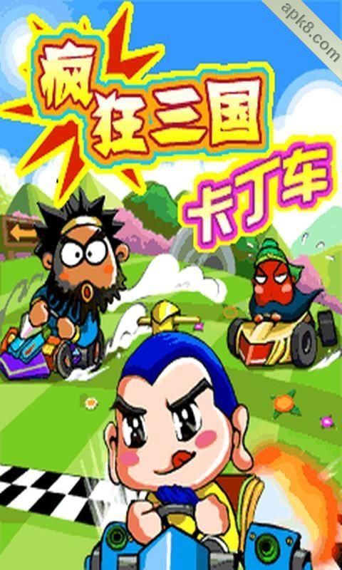 疯狂三国卡丁车（春节版）