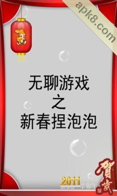 无聊游戏春节版