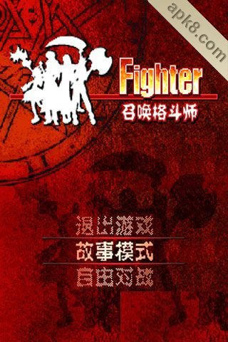 召唤格斗师（春节版）
