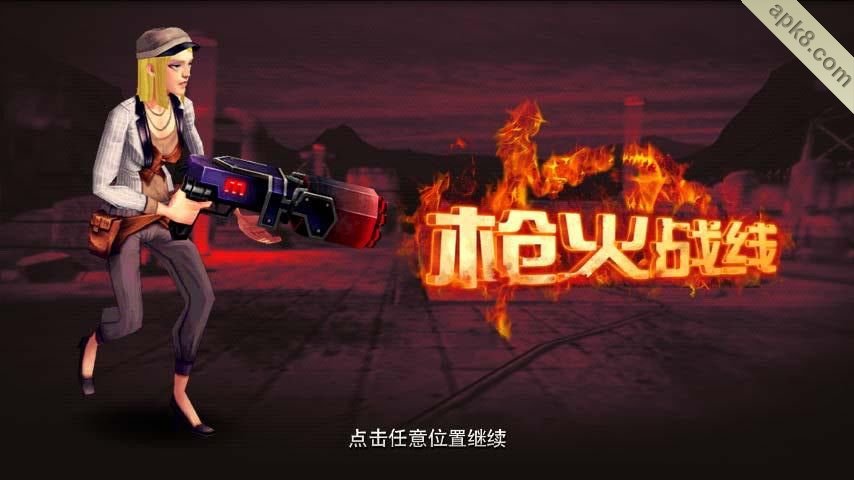 枪火战线