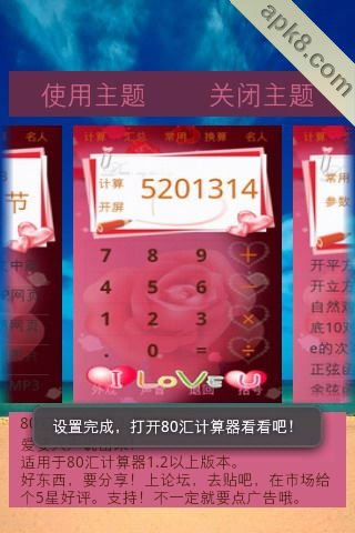 80汇计算器情人节主题