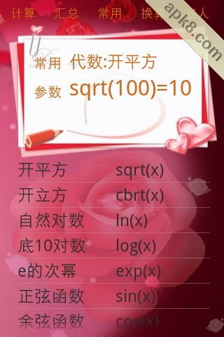80汇计算器情人节主题