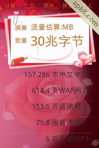 80汇计算器情人节主题