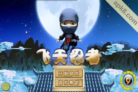 飞天忍者