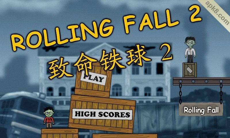 致命铁球2