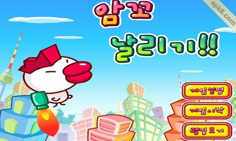 小鸡飞行:Chicken flying