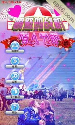 愤怒的战机(情人节版)