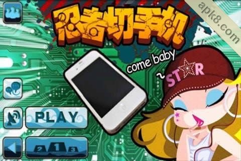 忍者切手机