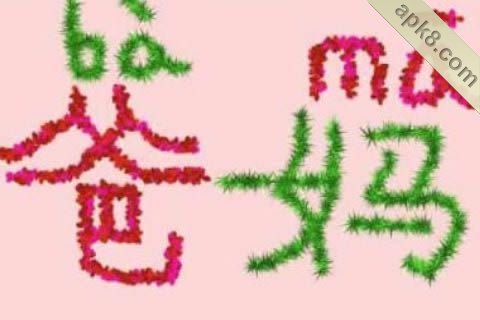 花瓣写字