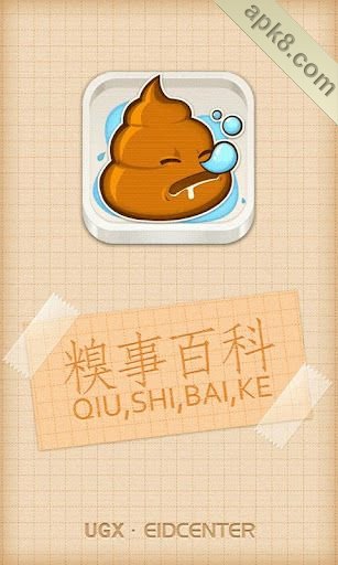 糗事百科