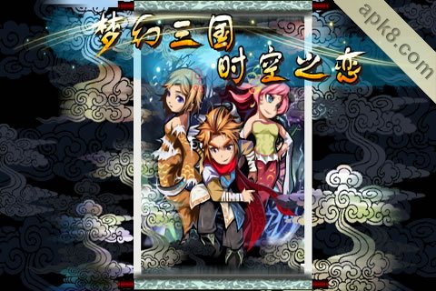 梦幻三国-穿越时空之恋