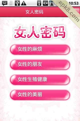 女人密码