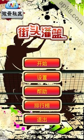 街头灌篮