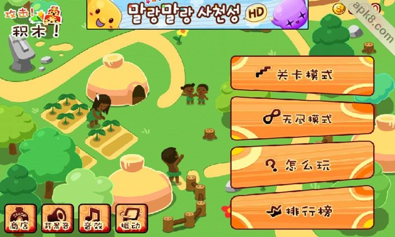 攻击!积木