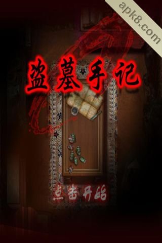 盗墓手记