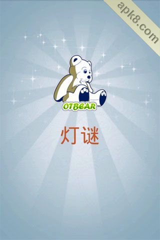 灯谜