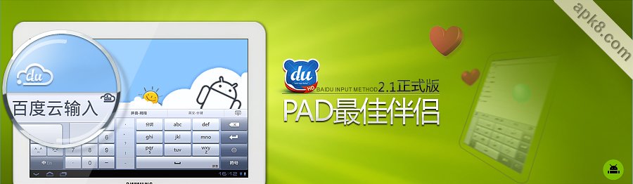 百度输入法 pad版