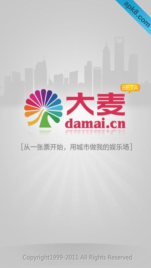 大麦票务 平板专用