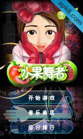 水果舞者