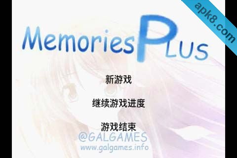 追忆-美少女游戏