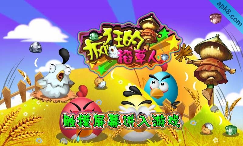疯狂的稻草人