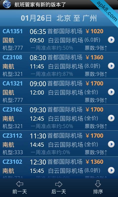 航班管家 官网版本