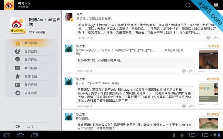 新浪微博 平板专用