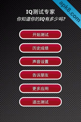 IQ测试专家