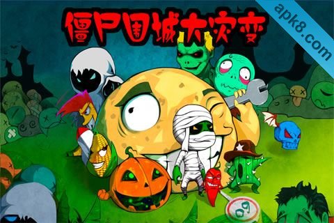 僵尸围城大灾变