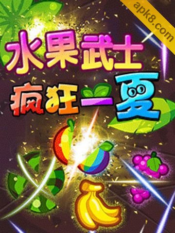 水果武士疯狂一夏