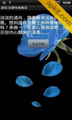 承知-花香性格测试